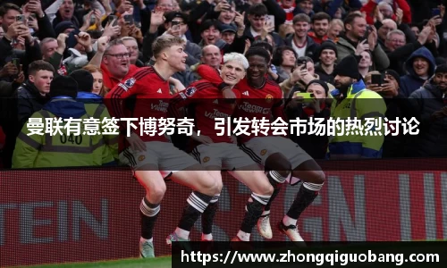 曼联有意签下博努奇，引发转会市场的热烈讨论