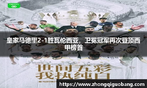 皇家马德里2-1胜瓦伦西亚，卫冕冠军再次登顶西甲榜首