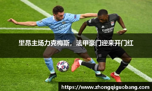 里昂主场力克梅斯，法甲豪门迎来开门红