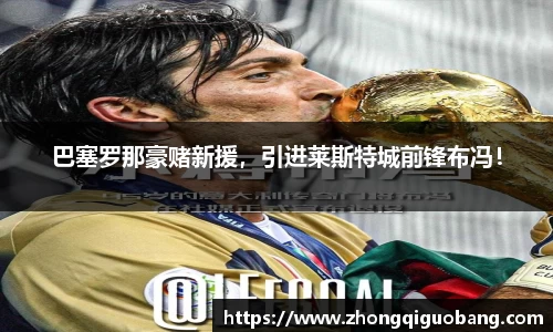巴塞罗那豪赌新援，引进莱斯特城前锋布冯！