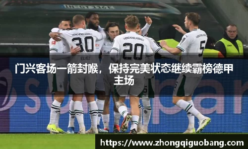 门兴客场一箭封喉，保持完美状态继续霸榜德甲主场