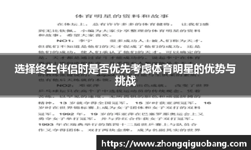 选择终生伴侣时是否优先考虑体育明星的优势与挑战
