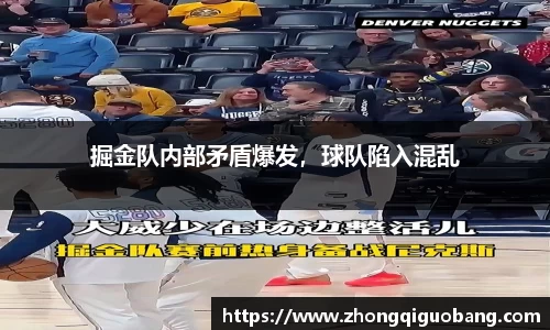 掘金队内部矛盾爆发，球队陷入混乱