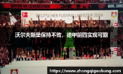 沃尔夫斯堡保持不败，德甲前四实现可期