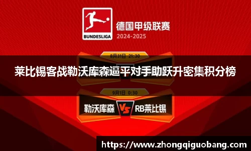 莱比锡客战勒沃库森逼平对手助跃升密集积分榜
