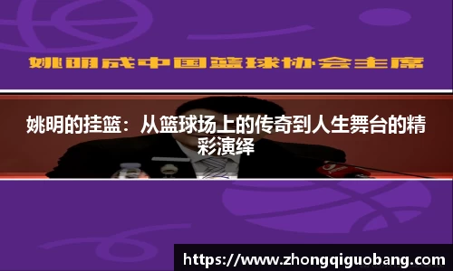 姚明的挂篮：从篮球场上的传奇到人生舞台的精彩演绎