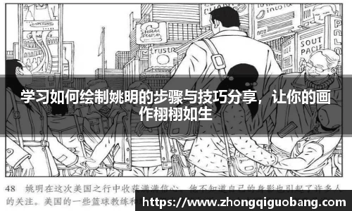 学习如何绘制姚明的步骤与技巧分享，让你的画作栩栩如生