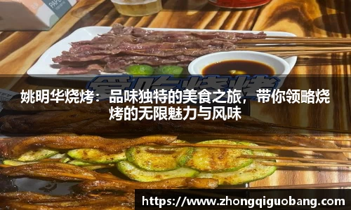 姚明华烧烤：品味独特的美食之旅，带你领略烧烤的无限魅力与风味