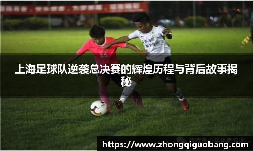 上海足球队逆袭总决赛的辉煌历程与背后故事揭秘