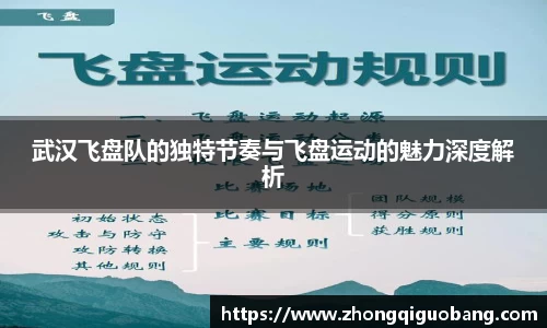 武汉飞盘队的独特节奏与飞盘运动的魅力深度解析