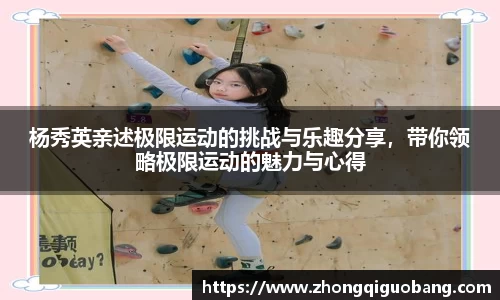 杨秀英亲述极限运动的挑战与乐趣分享，带你领略极限运动的魅力与心得