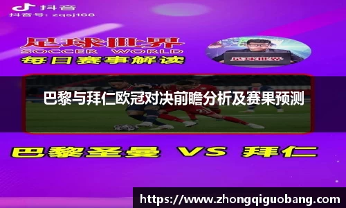 巴黎与拜仁欧冠对决前瞻分析及赛果预测