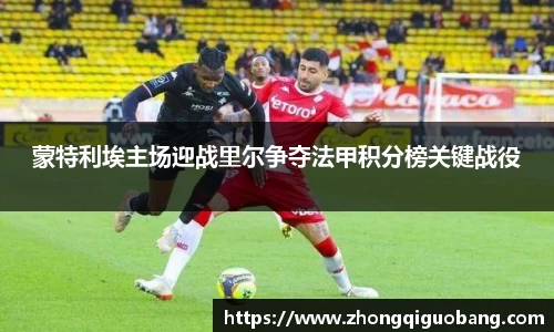 蒙特利埃主场迎战里尔争夺法甲积分榜关键战役