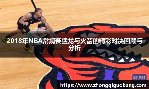 2018年NBA常规赛猛龙与火箭的精彩对决回顾与分析