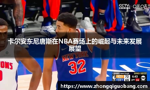 卡尔安东尼唐斯在NBA赛场上的崛起与未来发展展望