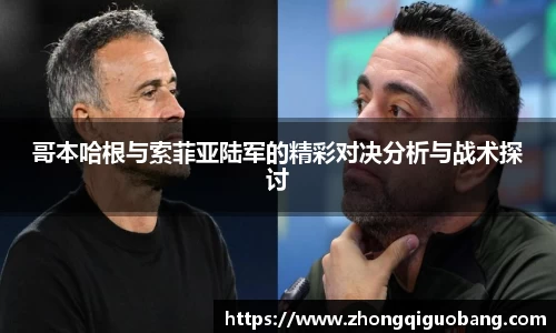 哥本哈根与索菲亚陆军的精彩对决分析与战术探讨