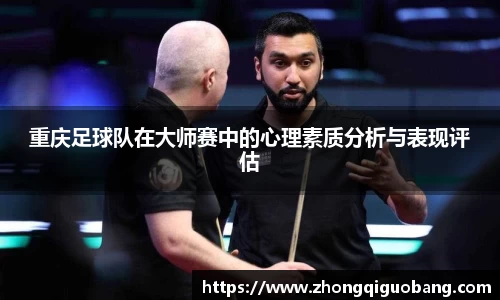 重庆足球队在大师赛中的心理素质分析与表现评估