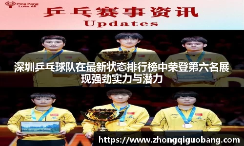 深圳乒乓球队在最新状态排行榜中荣登第六名展现强劲实力与潜力